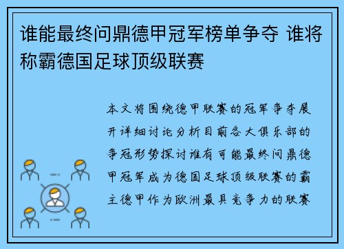 谁能最终问鼎德甲冠军榜单争夺 谁将称霸德国足球顶级联赛
