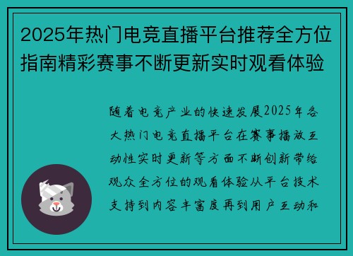2025年热门电竞直播平台推荐全方位指南精彩赛事不断更新实时观看体验 2025年热门电竞直播平台推荐全方位指南精彩赛事不断更新实时观看体验