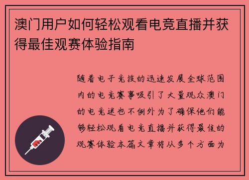 澳门用户如何轻松观看电竞直播并获得最佳观赛体验指南