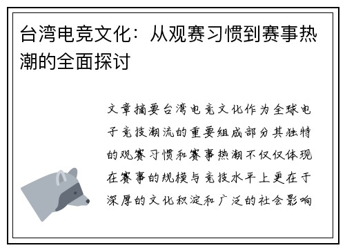 台湾电竞文化:从观赛习惯到赛事热潮的全面探讨 台湾电竞文化:从观赛习惯到赛事热潮的全面探讨