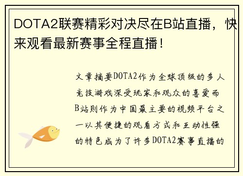DOTA2联赛精彩对决尽在B站直播,快来观看最新赛事全程直播! DOTA2联赛精彩对决尽在B站直播,快来观看最新赛事全程直播!