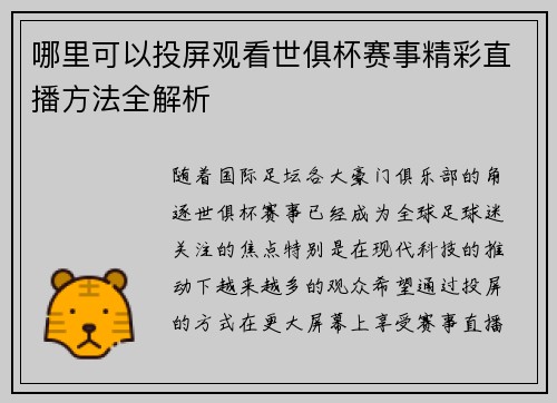 哪里可以投屏观看世俱杯赛事精彩直播方法全解析 哪里可以投屏观看世俱杯赛事精彩直播方法全解析
