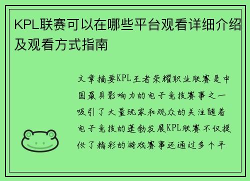 KPL联赛可以在哪些平台观看详细介绍及观看方式指南