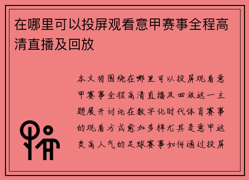 在哪里可以投屏观看意甲赛事全程高清直播及回放 在哪里可以投屏观看意甲赛事全程高清直播及回放