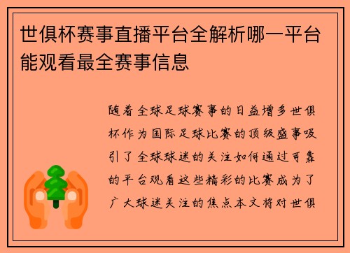 世俱杯赛事直播平台全解析哪一平台能观看最全赛事信息