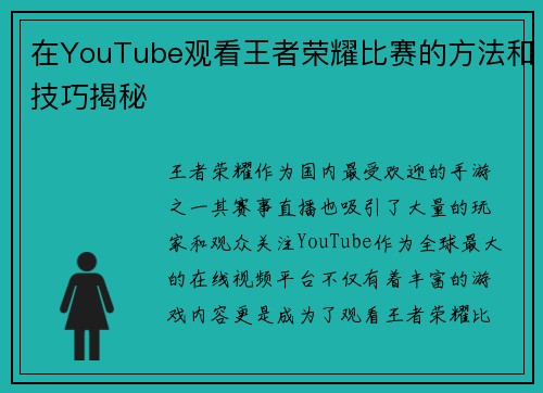 在YouTube观看王者荣耀比赛的方法和技巧揭秘 在YouTube观看王者荣耀比赛的方法和技巧揭秘