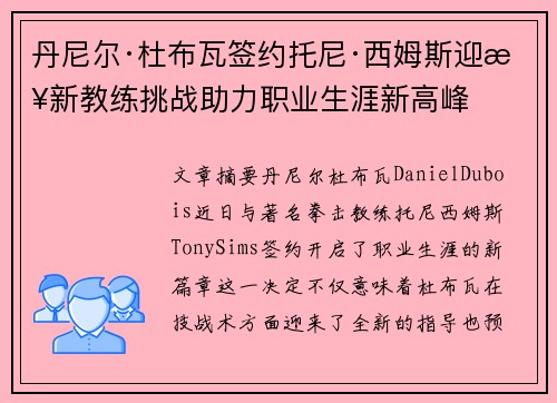 丹尼尔·杜布瓦签约托尼·西姆斯迎接新教练挑战助力职业生涯新高峰 丹尼尔·杜布瓦签约托尼·西姆斯迎接新教练挑战助力职业生涯新高峰