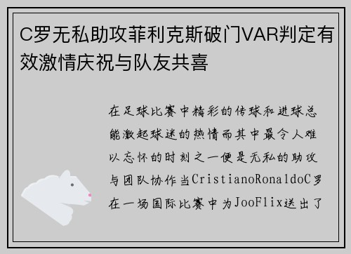 C罗无私助攻菲利克斯破门VAR判定有效激情庆祝与队友共喜