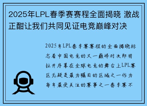 2025年LPL春季赛赛程全面揭晓 激战正酣让我们共同见证电竞巅峰对决 2025年LPL春季赛赛程全面揭晓 激战正酣让我们共同见证电竞巅峰对决