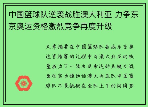 中国篮球队逆袭战胜澳大利亚 力争东京奥运资格激烈竞争再度升级 中国篮球队逆袭战胜澳大利亚 力争东京奥运资格激烈竞争再度升级