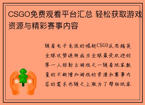 CSGO免费观看平台汇总 轻松获取游戏资源与精彩赛事内容 CSGO免费观看平台汇总 轻松获取游戏资源与精彩赛事内容