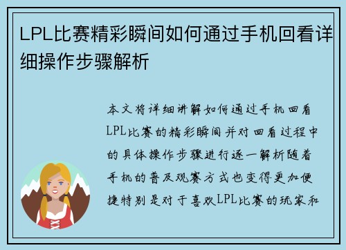 LPL比赛精彩瞬间如何通过手机回看详细操作步骤解析 LPL比赛精彩瞬间如何通过手机回看详细操作步骤解析