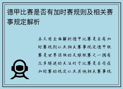 德甲比赛是否有加时赛规则及相关赛事规定解析 德甲比赛是否有加时赛规则及相关赛事规定解析
