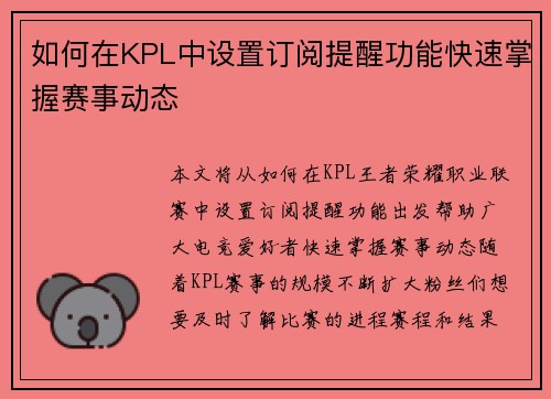 如何在KPL中设置订阅提醒功能快速掌握赛事动态 如何在KPL中设置订阅提醒功能快速掌握赛事动态