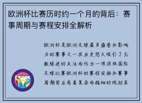 欧洲杯比赛历时约一个月的背后:赛事周期与赛程安排全解析 欧洲杯比赛历时约一个月的背后:赛事周期与赛程安排全解析