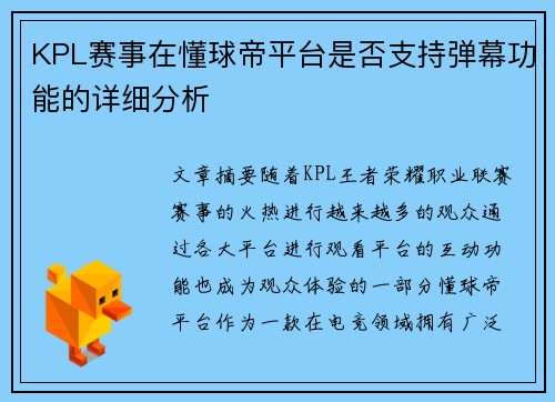 KPL赛事在懂球帝平台是否支持弹幕功能的详细分析 KPL赛事在懂球帝平台是否支持弹幕功能的详细分析