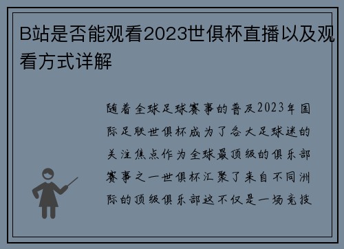 B站是否能观看2023世俱杯直播以及观看方式详解 B站是否能观看2023世俱杯直播以及观看方式详解