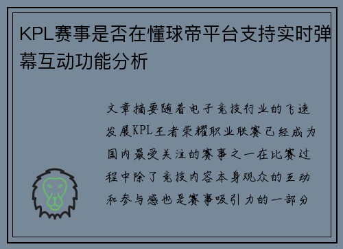 KPL赛事是否在懂球帝平台支持实时弹幕互动功能分析 KPL赛事是否在懂球帝平台支持实时弹幕互动功能分析
