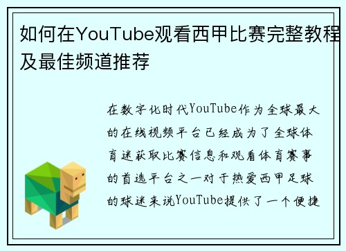 如何在YouTube观看西甲比赛完整教程及最佳频道推荐 如何在YouTube观看西甲比赛完整教程及最佳频道推荐