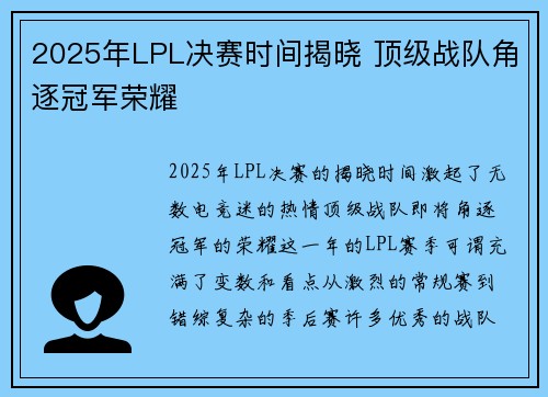 2025年LPL决赛时间揭晓 顶级战队角逐冠军荣耀 2025年LPL决赛时间揭晓 顶级战队角逐冠军荣耀