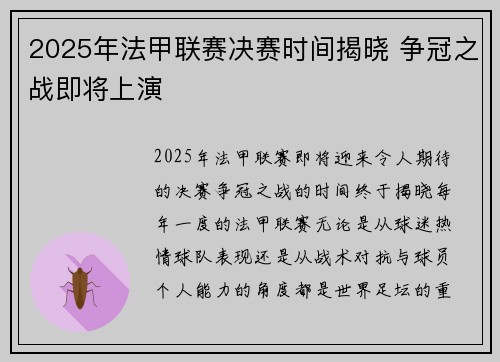2025年法甲联赛决赛时间揭晓 争冠之战即将上演 2025年法甲联赛决赛时间揭晓 争冠之战即将上演