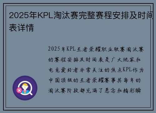 2025年KPL淘汰赛完整赛程安排及时间表详情 2025年KPL淘汰赛完整赛程安排及时间表详情