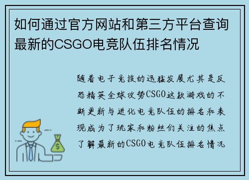 如何通过官方网站和第三方平台查询最新的CSGO电竞队伍排名情况 如何通过官方网站和第三方平台查询最新的CSGO电竞队伍排名情况