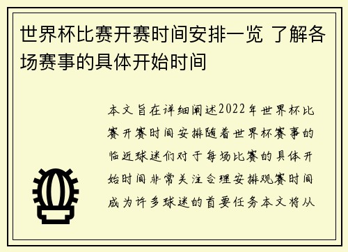 世界杯比赛开赛时间安排一览 了解各场赛事的具体开始时间 世界杯比赛开赛时间安排一览 了解各场赛事的具体开始时间