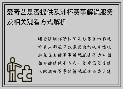 爱奇艺是否提供欧洲杯赛事解说服务及相关观看方式解析