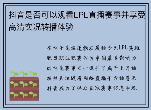 抖音是否可以观看LPL直播赛事并享受高清实况转播体验 抖音是否可以观看LPL直播赛事并享受高清实况转播体验