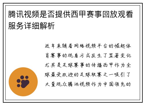 腾讯视频是否提供西甲赛事回放观看服务详细解析 腾讯视频是否提供西甲赛事回放观看服务详细解析