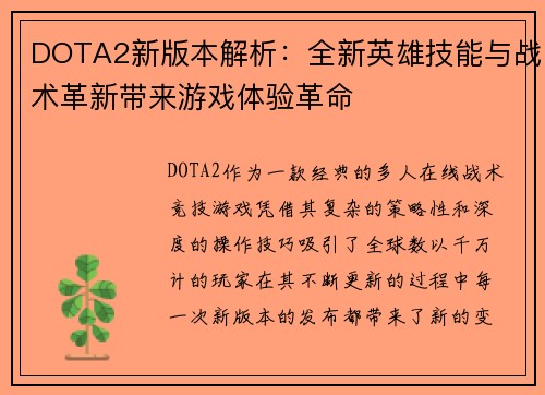 DOTA2新版本解析:全新英雄技能与战术革新带来游戏体验革命 DOTA2新版本解析:全新英雄技能与战术革新带来游戏体验革命