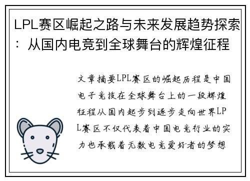 LPL赛区崛起之路与未来发展趋势探索:从国内电竞到全球舞台的辉煌征程 LPL赛区崛起之路与未来发展趋势探索:从国内电竞到全球舞台的辉煌征程