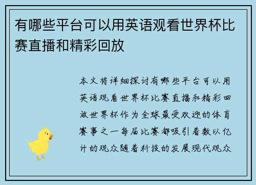 有哪些平台可以用英语观看世界杯比赛直播和精彩回放 有哪些平台可以用英语观看世界杯比赛直播和精彩回放