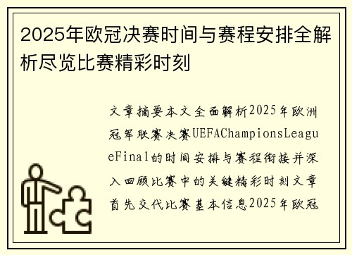 2025年欧冠决赛时间与赛程安排全解析尽览比赛精彩时刻