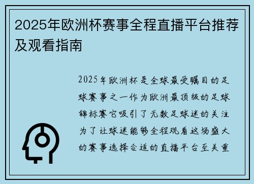 2025年欧洲杯赛事全程直播平台推荐及观看指南 2025年欧洲杯赛事全程直播平台推荐及观看指南