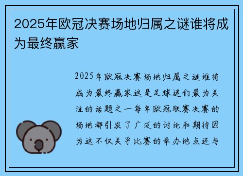2025年欧冠决赛场地归属之谜谁将成为最终赢家 2025年欧冠决赛场地归属之谜谁将成为最终赢家