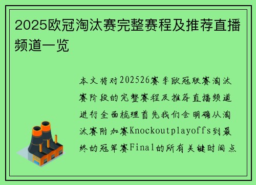 2025欧冠淘汰赛完整赛程及推荐直播频道一览 2025欧冠淘汰赛完整赛程及推荐直播频道一览