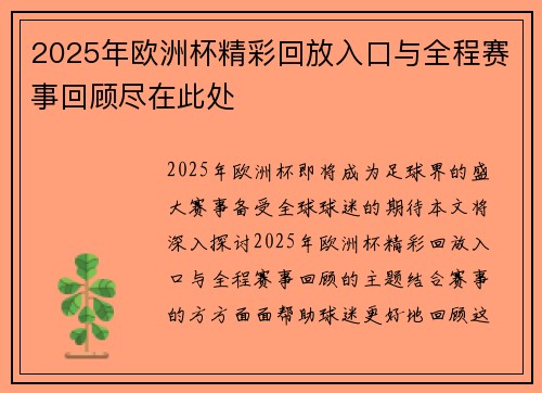 2025年欧洲杯精彩回放入口与全程赛事回顾尽在此处 2025年欧洲杯精彩回放入口与全程赛事回顾尽在此处