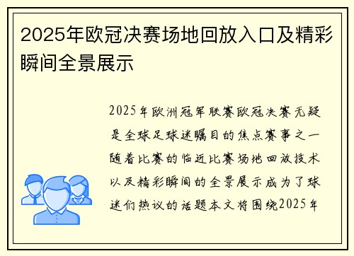 2025年欧冠决赛场地回放入口及精彩瞬间全景展示 2025年欧冠决赛场地回放入口及精彩瞬间全景展示