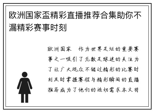 欧洲国家盃精彩直播推荐合集助你不漏精彩赛事时刻 欧洲国家盃精彩直播推荐合集助你不漏精彩赛事时刻