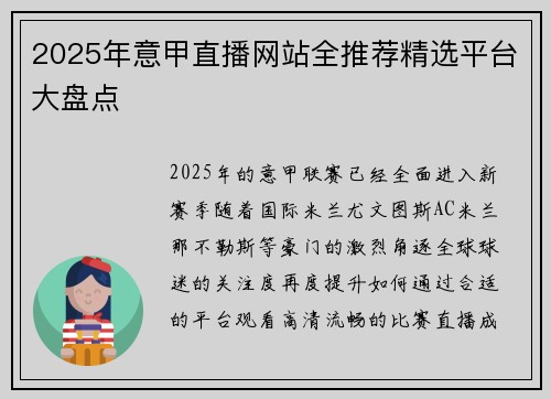 2025年意甲直播网站全推荐精选平台大盘点