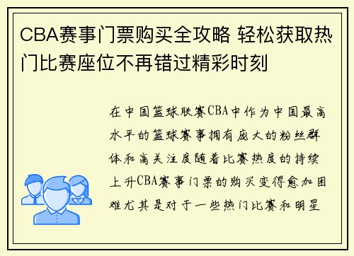 CBA赛事门票购买全攻略 轻松获取热门比赛座位不再错过精彩时刻