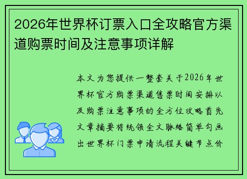 2026年世界杯订票入口全攻略官方渠道购票时间及注意事项详解