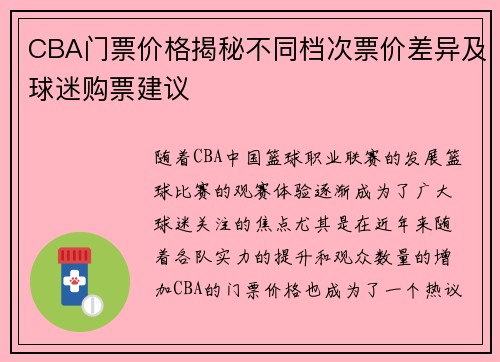 CBA门票价格揭秘不同档次票价差异及球迷购票建议