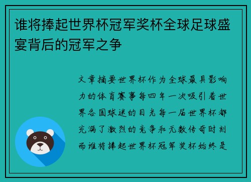 谁将捧起世界杯冠军奖杯全球足球盛宴背后的冠军之争