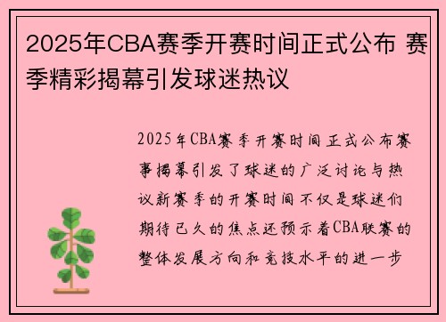 2025年CBA赛季开赛时间正式公布 赛季精彩揭幕引发球迷热议