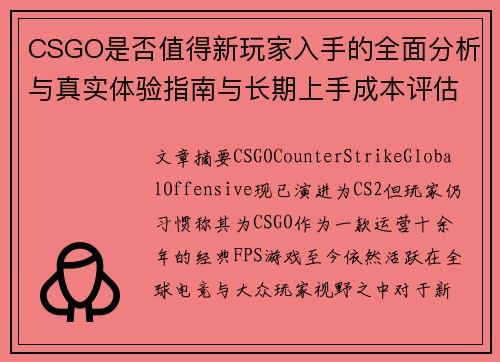 CSGO是否值得新玩家入手的全面分析与真实体验指南与长期上手成本评估