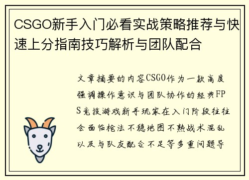 CSGO新手入门必看实战策略推荐与快速上分指南技巧解析与团队配合 CSGO新手入门必看实战策略推荐与快速上分指南技巧解析与团队配合