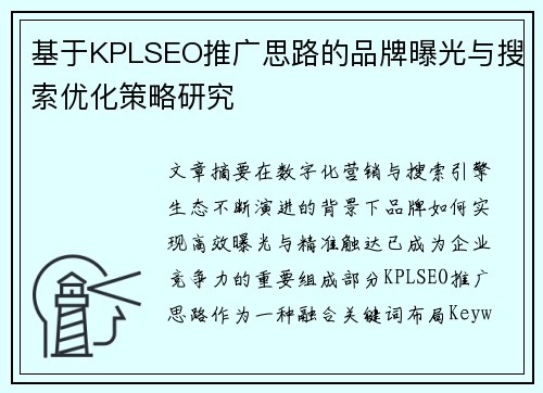 基于KPLSEO推广思路的品牌曝光与搜索优化策略研究 基于KPLSEO推广思路的品牌曝光与搜索优化策略研究